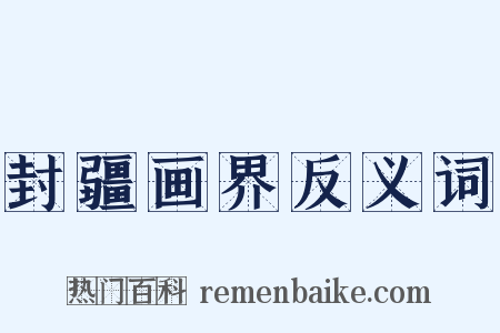 封疆画界反义词是什么意思的图片